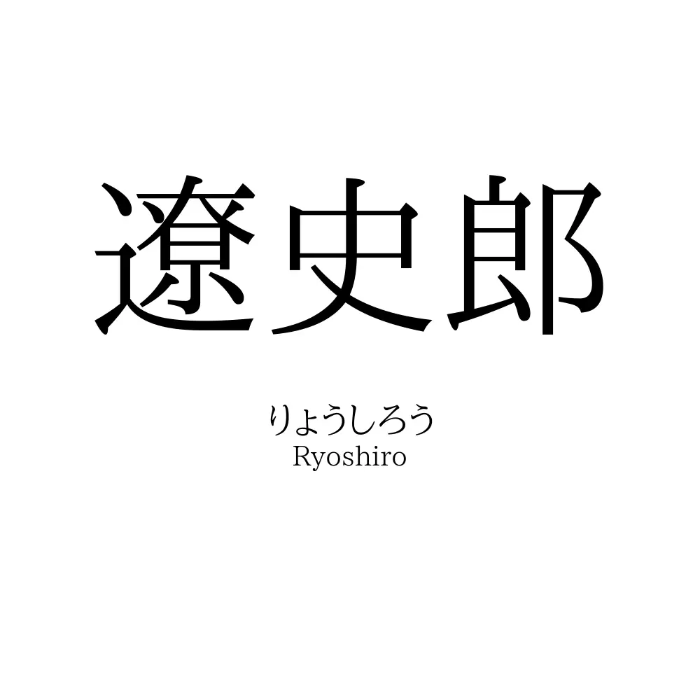 遼史郎