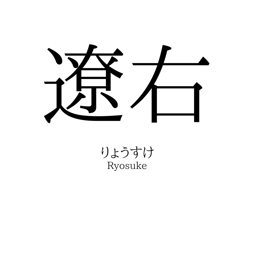遼右