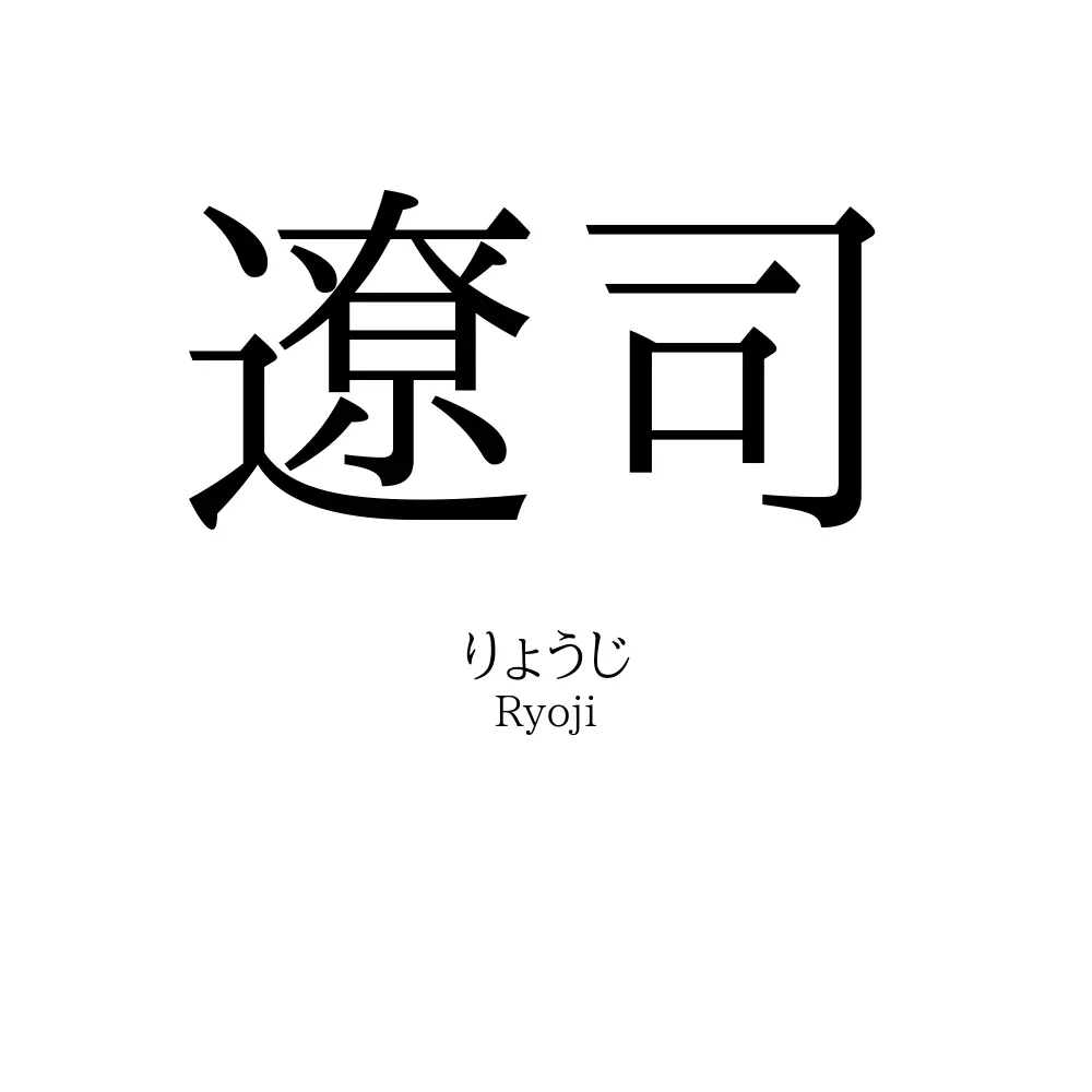 遼司