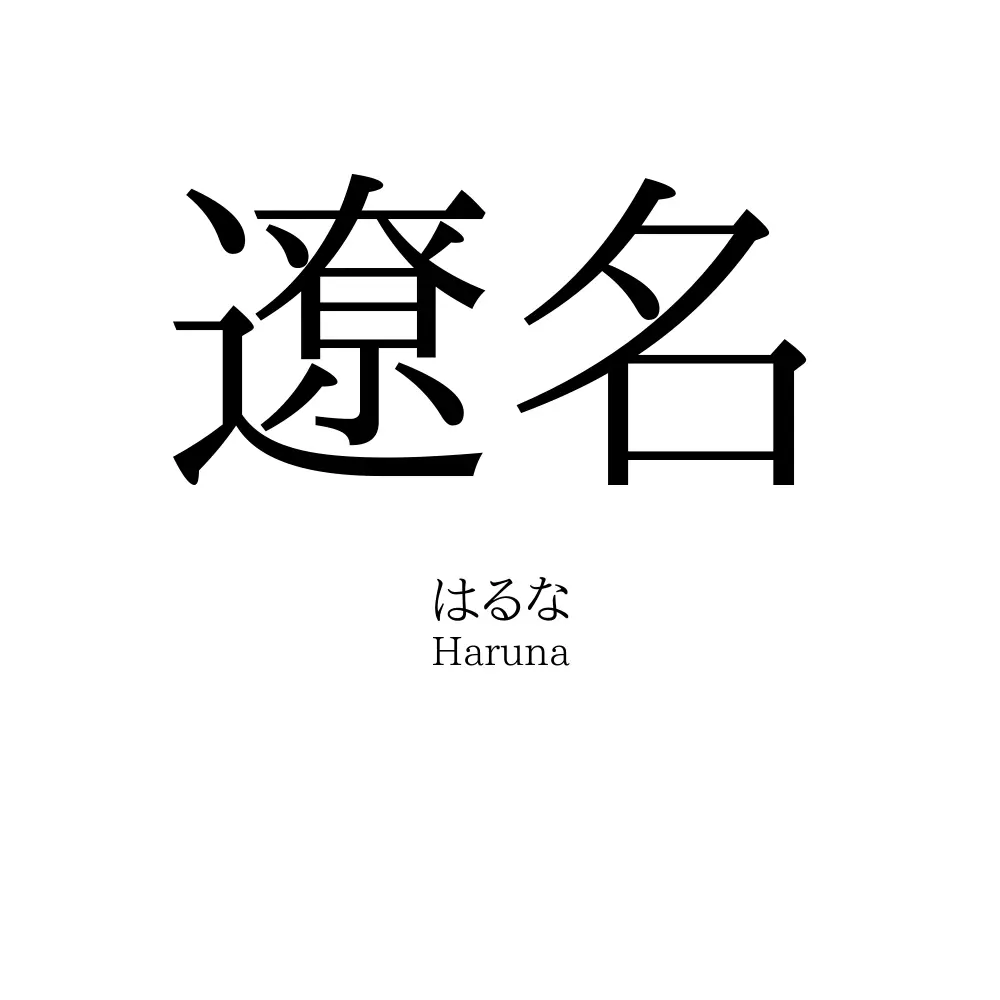 遼名