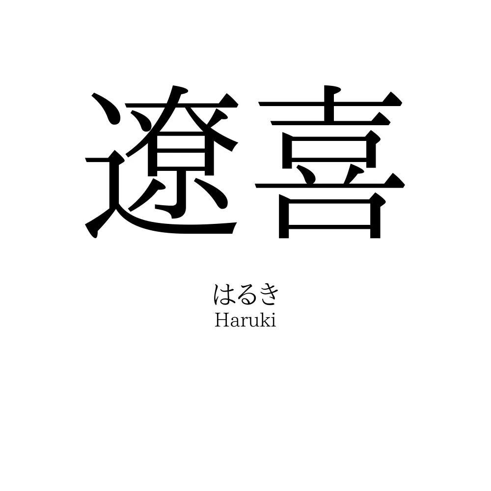 遼喜