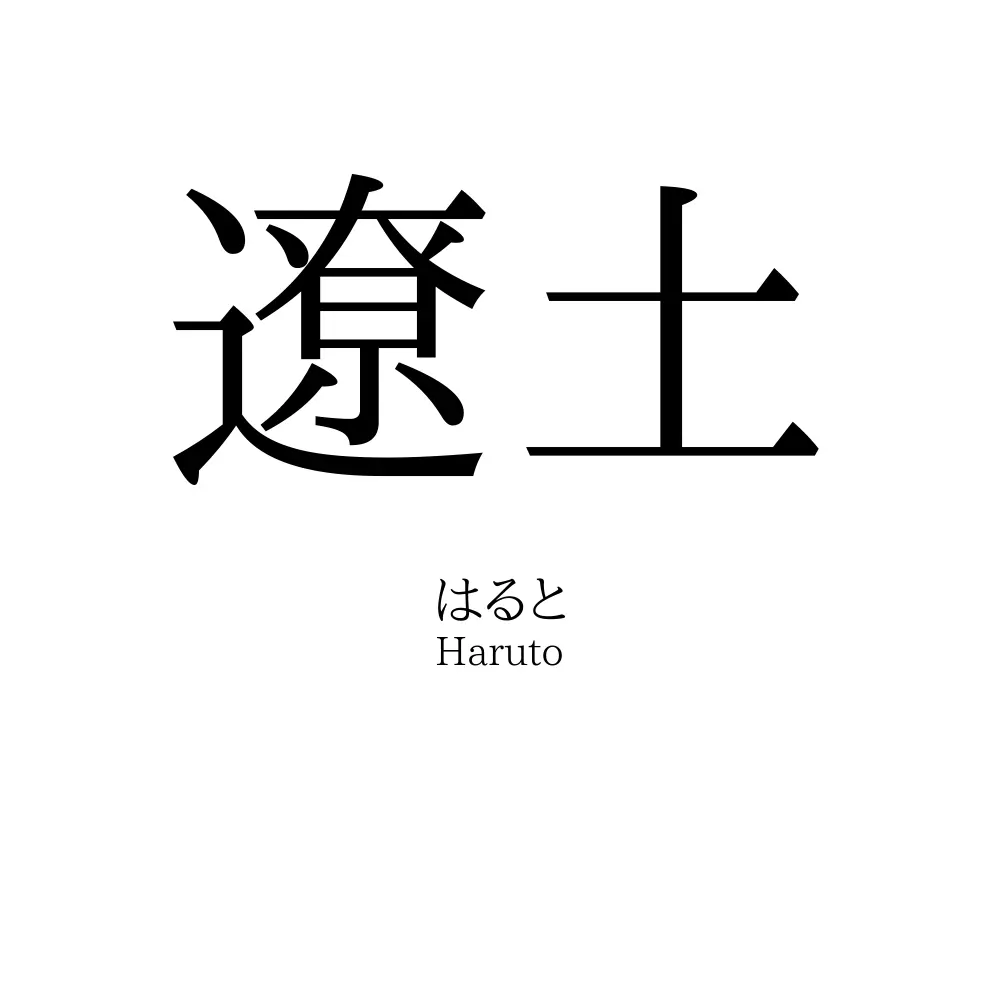 遼土