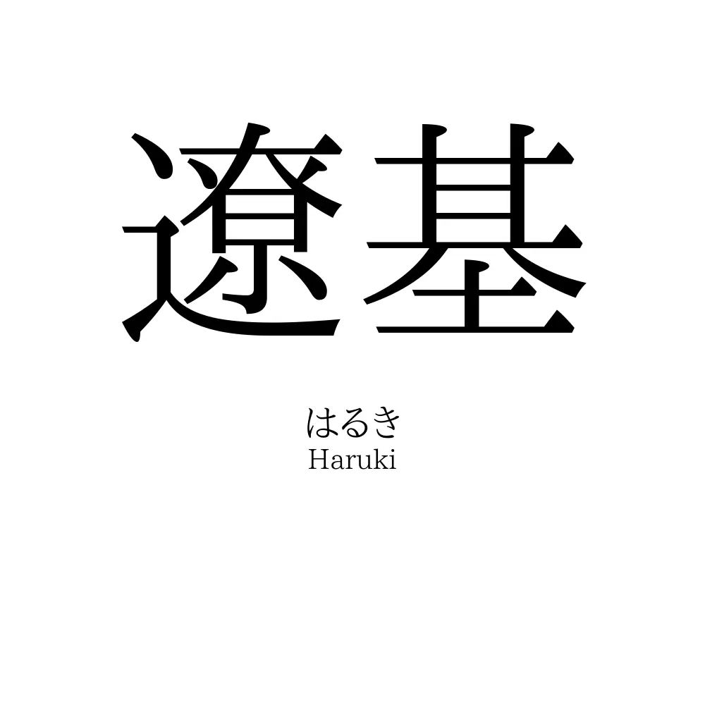 遼基