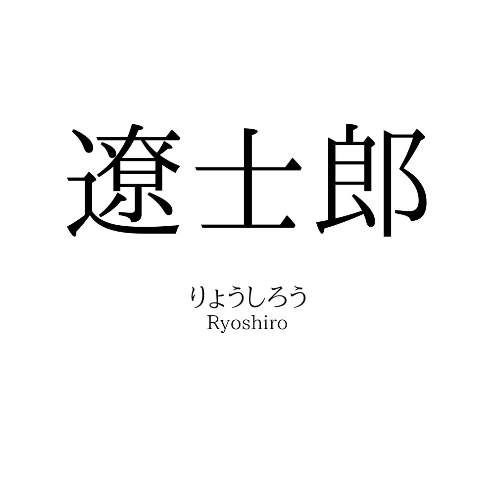 遼士郎