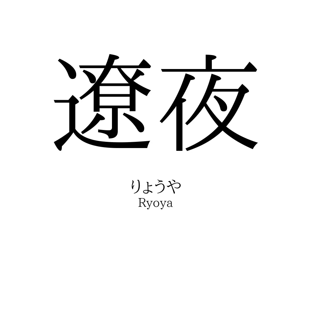 遼夜