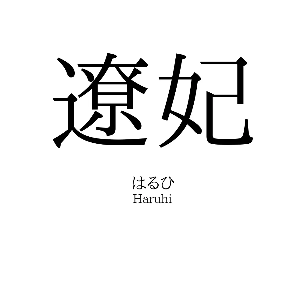 遼妃