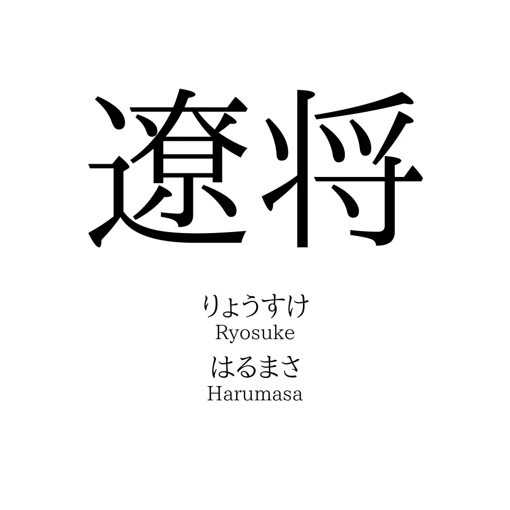 遼将