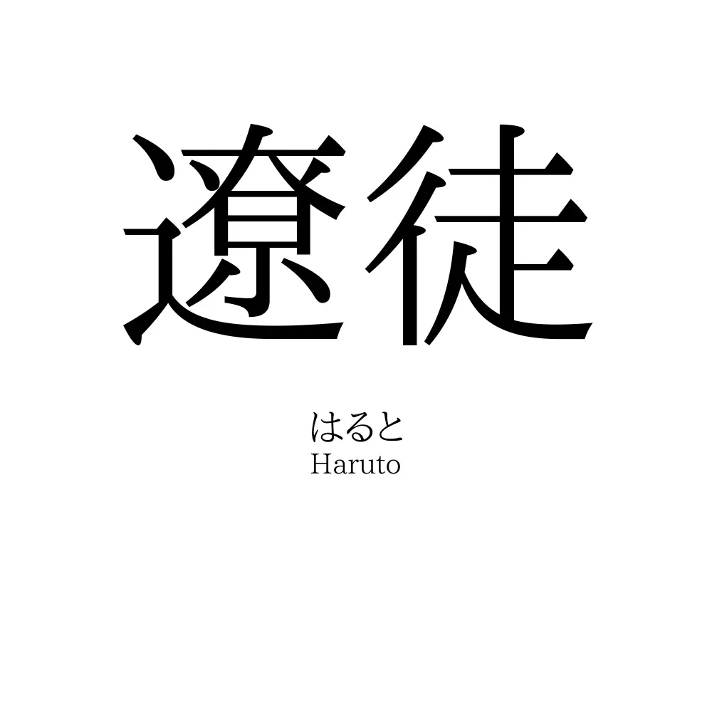 遼徒