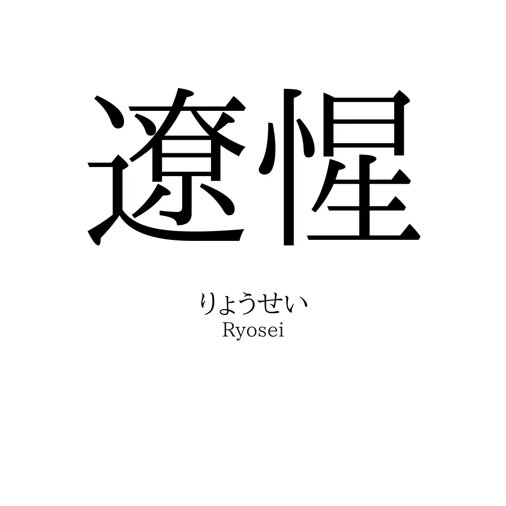 遼惺