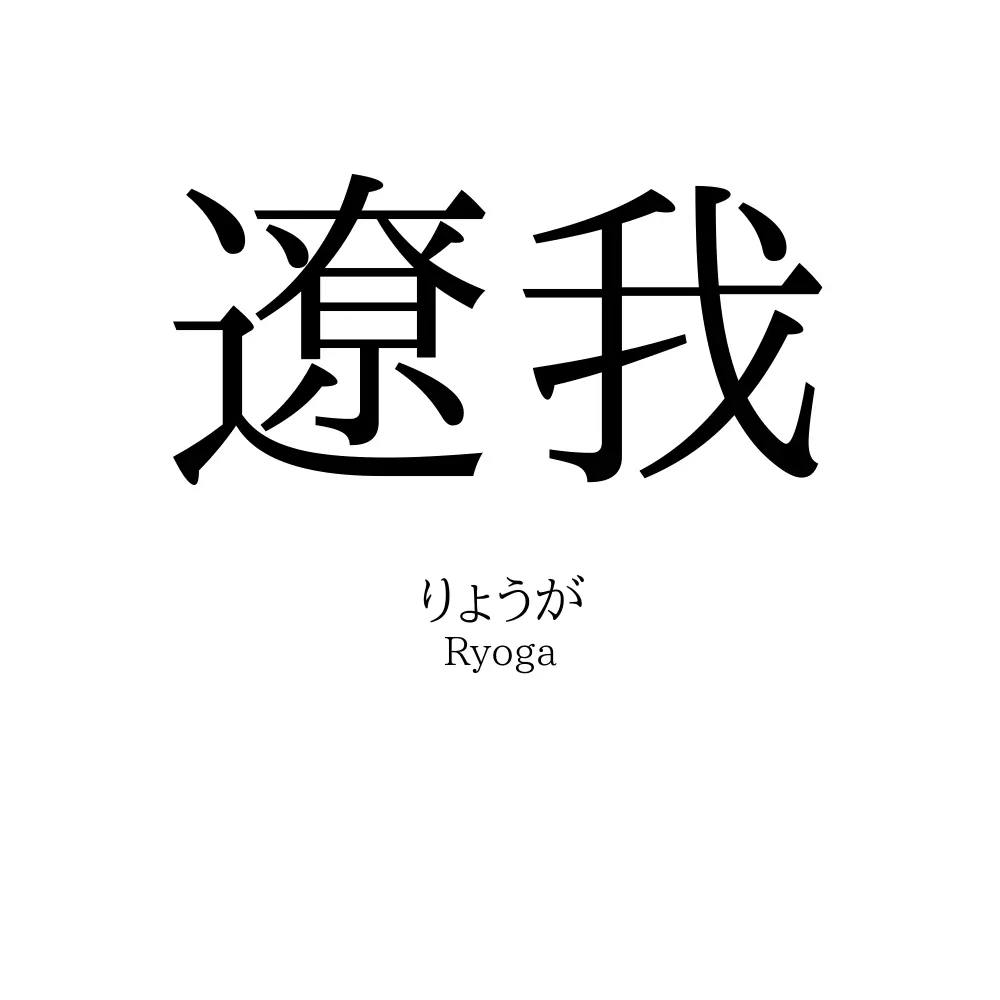 遼我