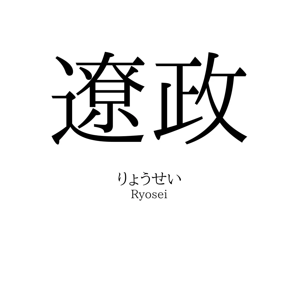 遼政