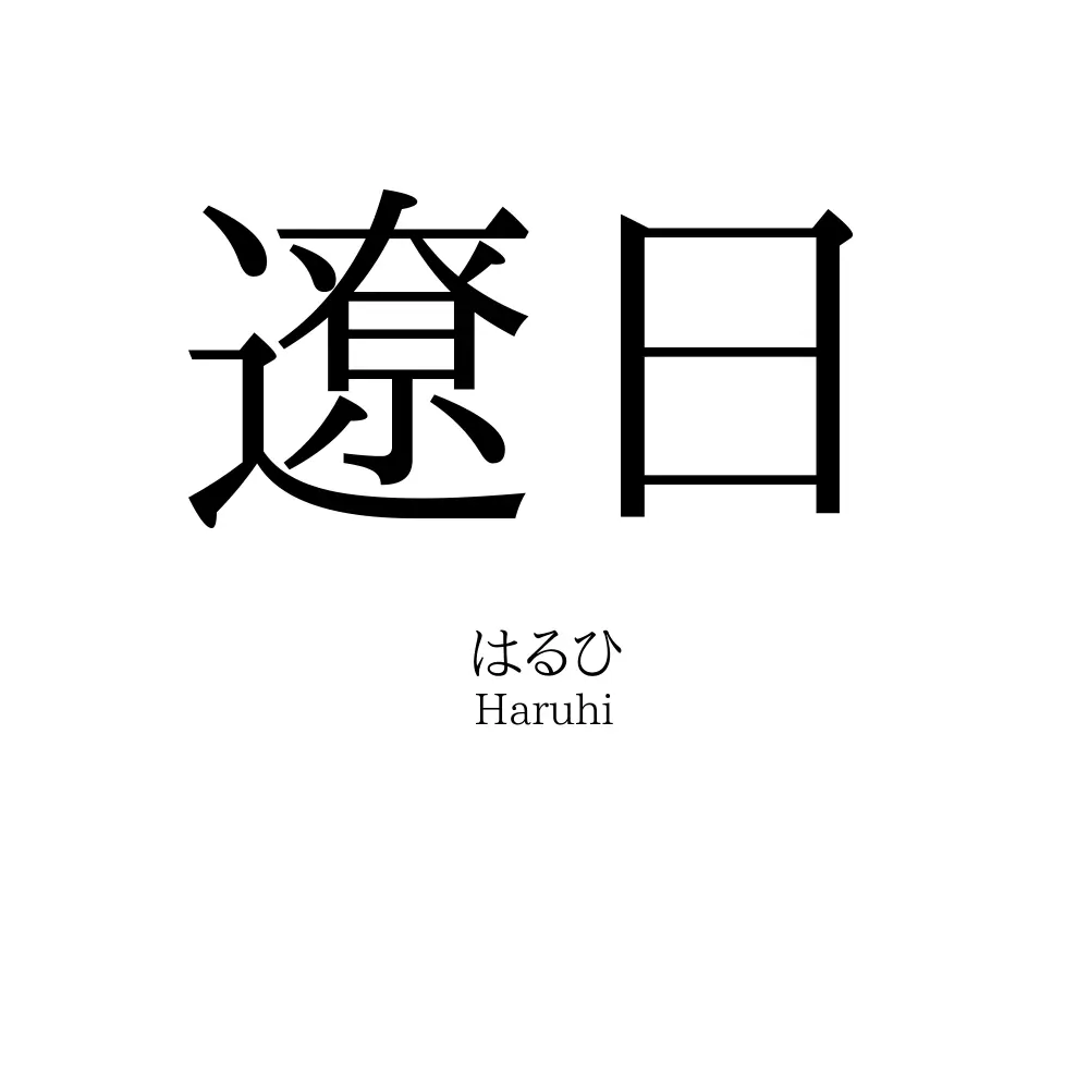 遼日