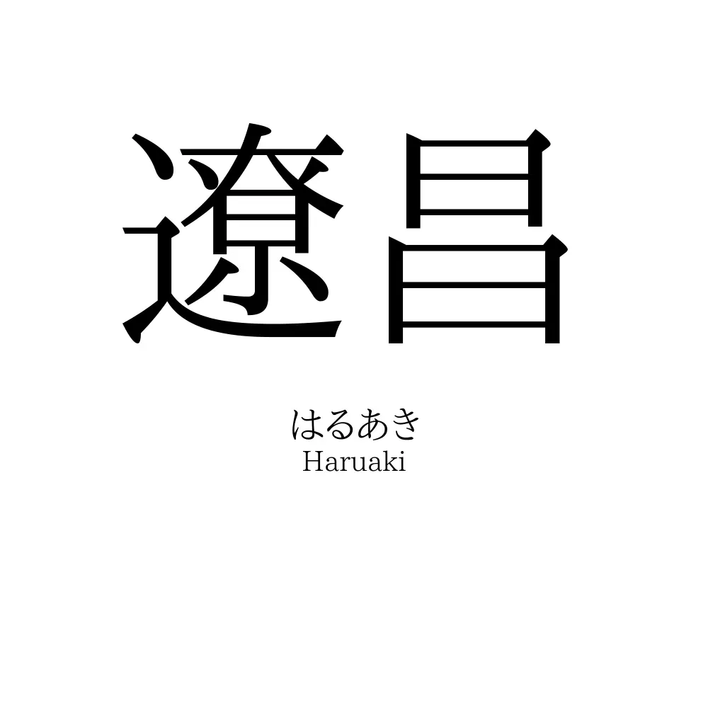 遼昌