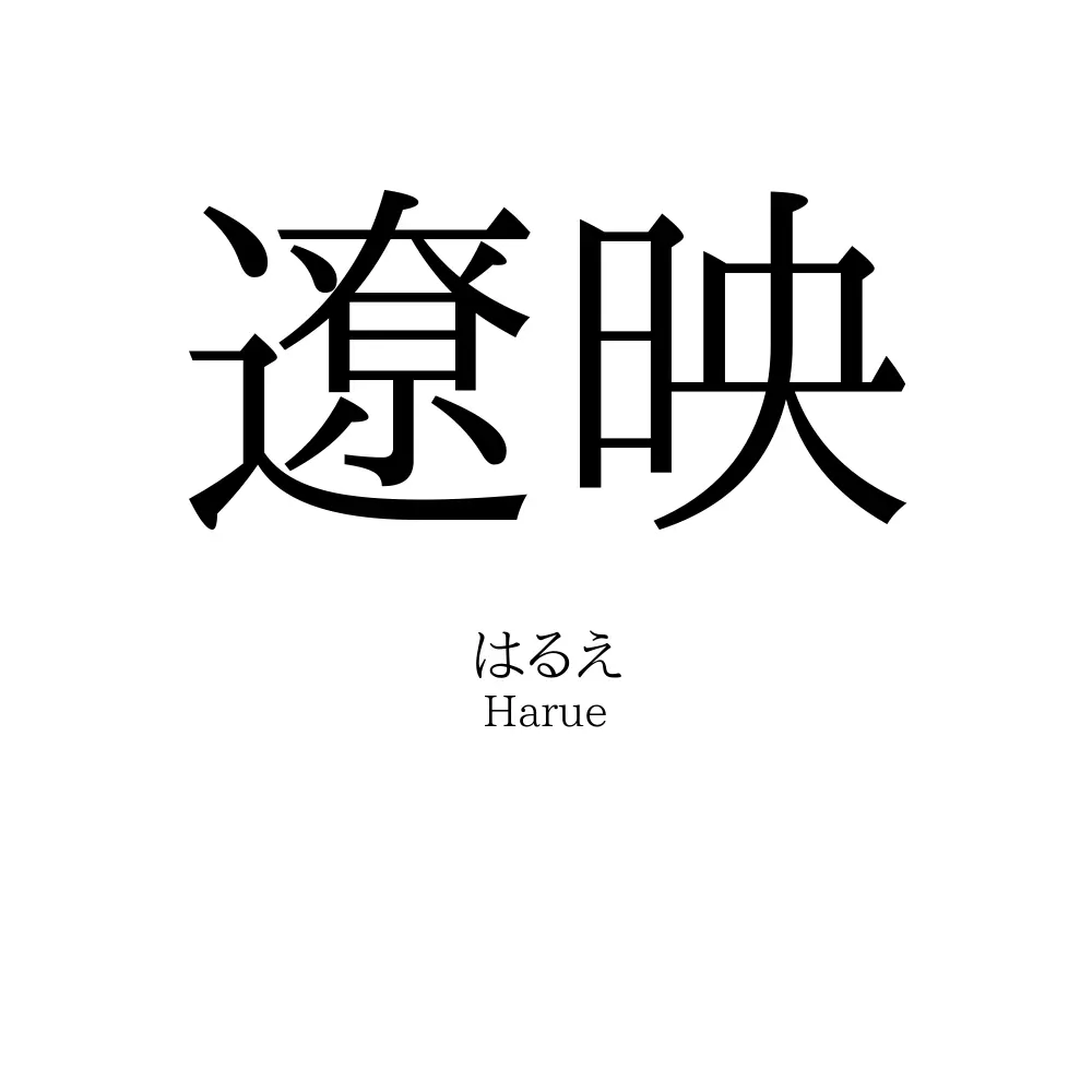 遼映