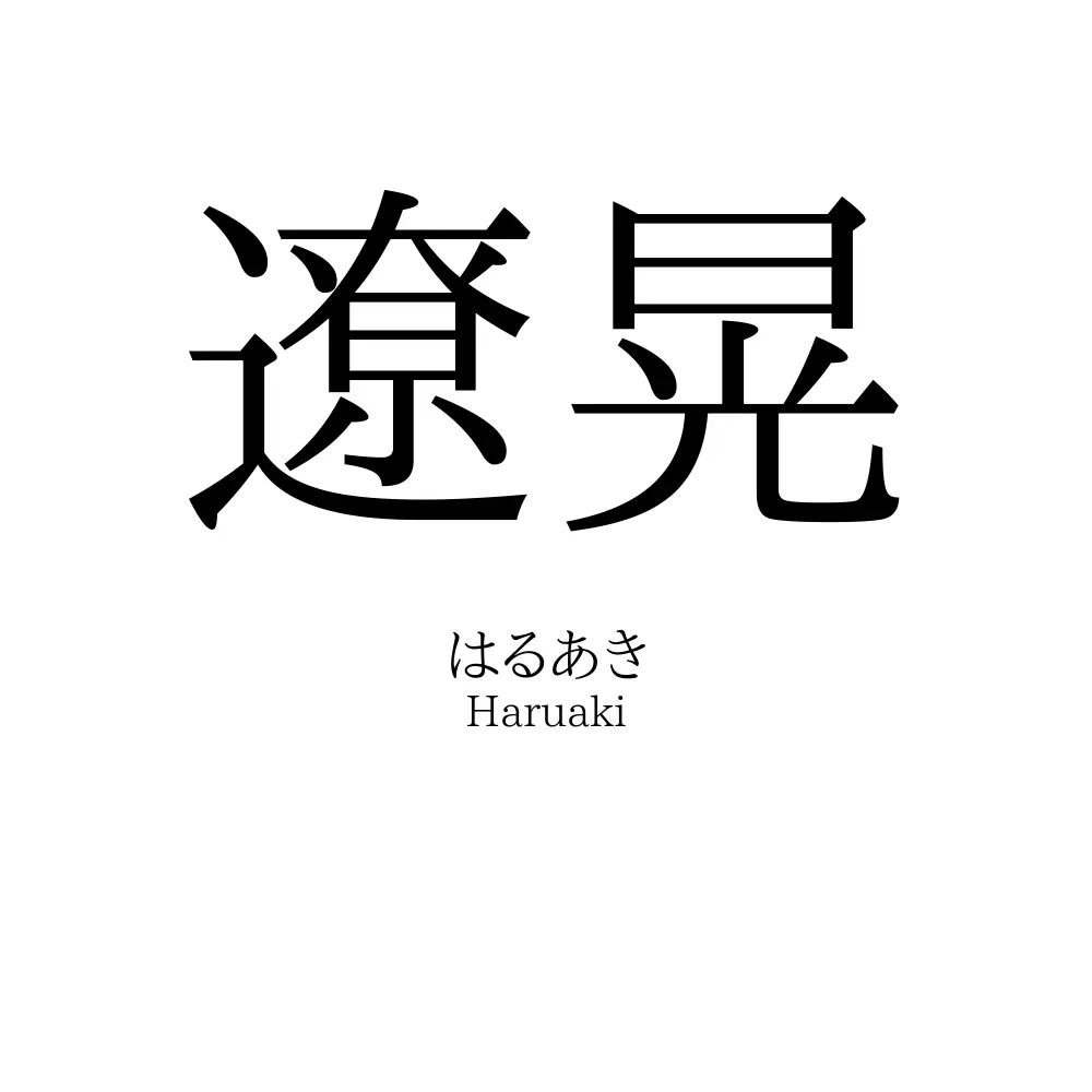 遼晃