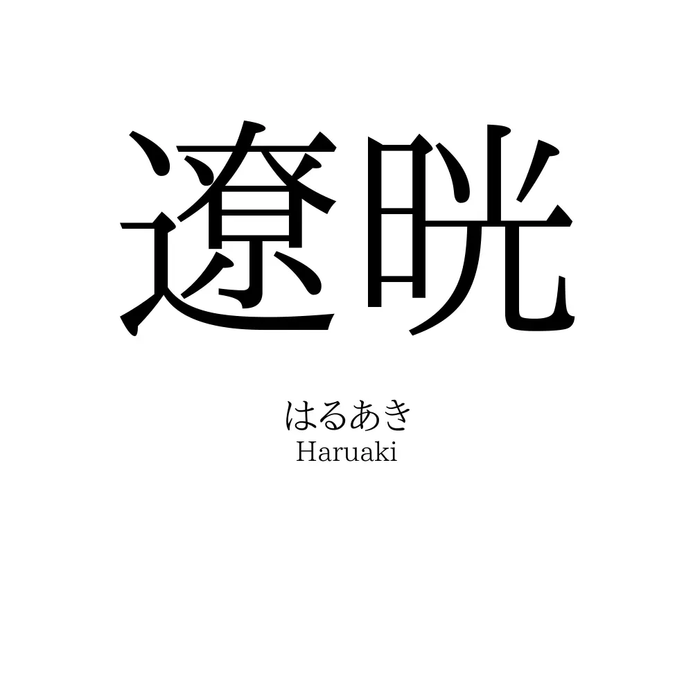 遼晄