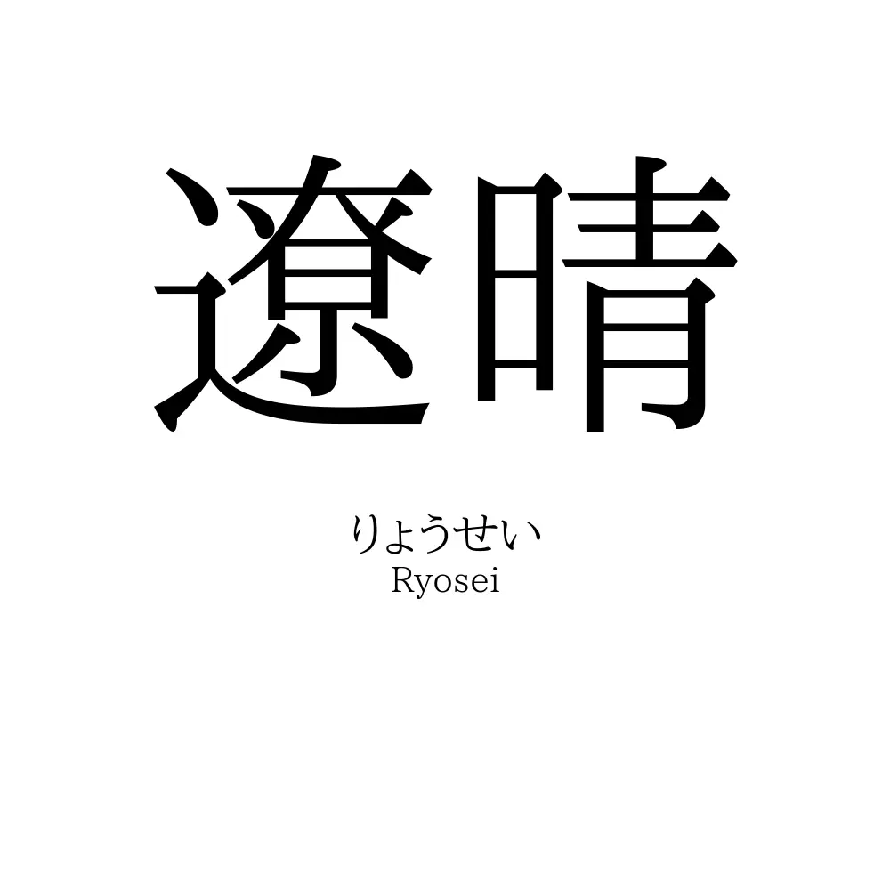 遼晴