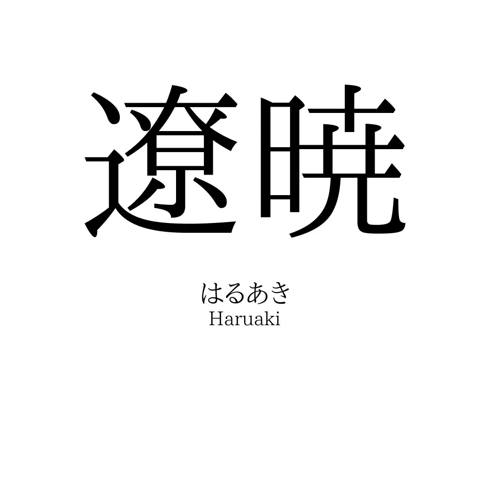 遼暁