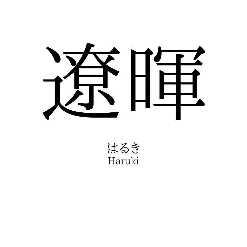 遼暉