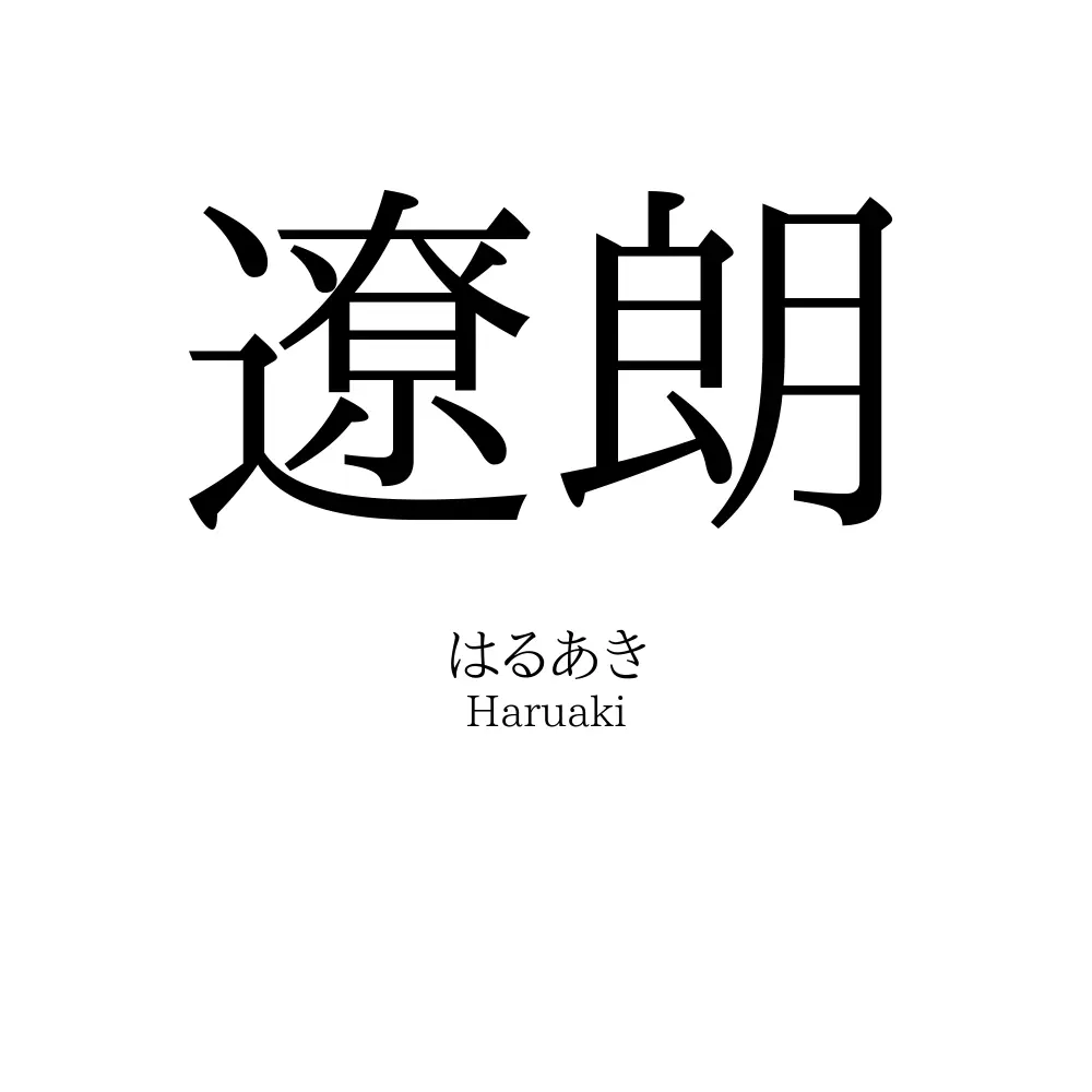 遼朗