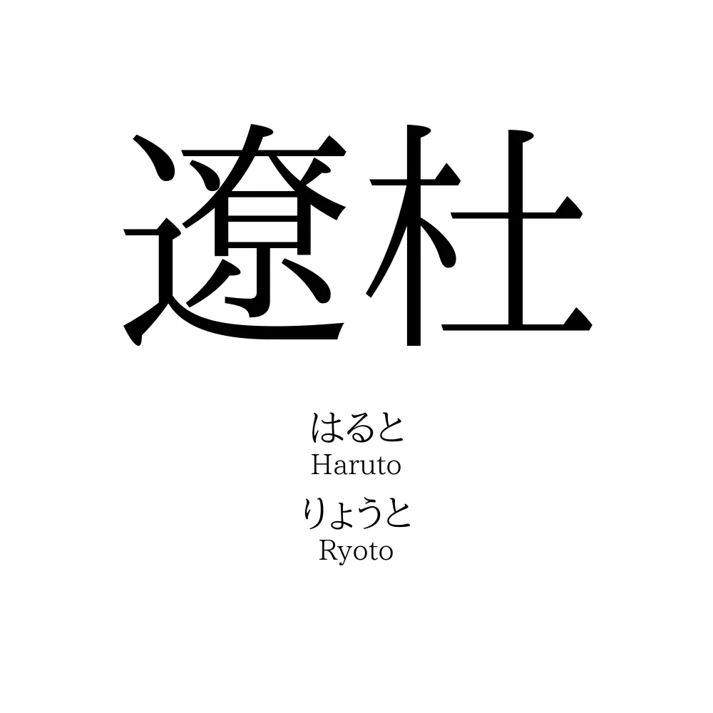 遼杜