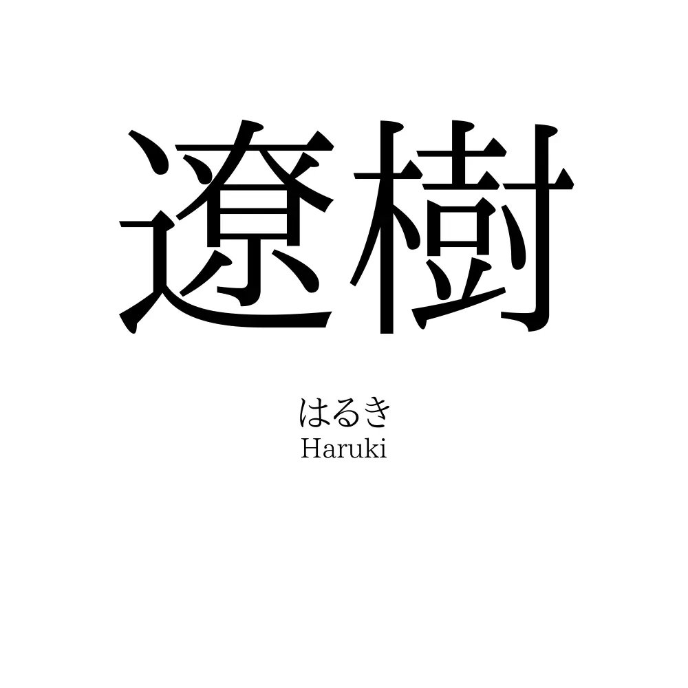 遼樹