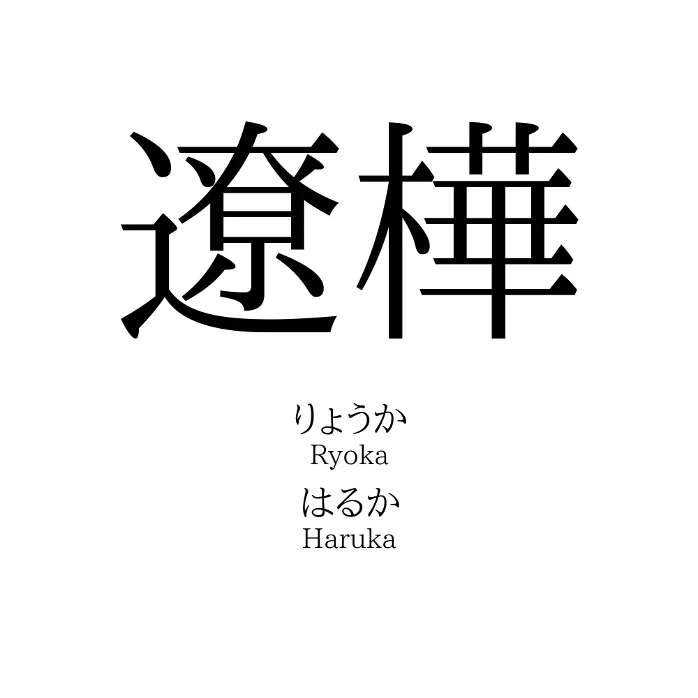 遼樺