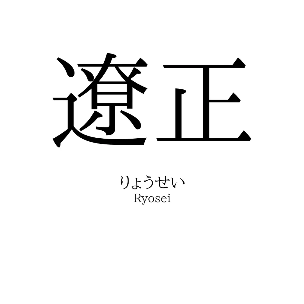 遼正