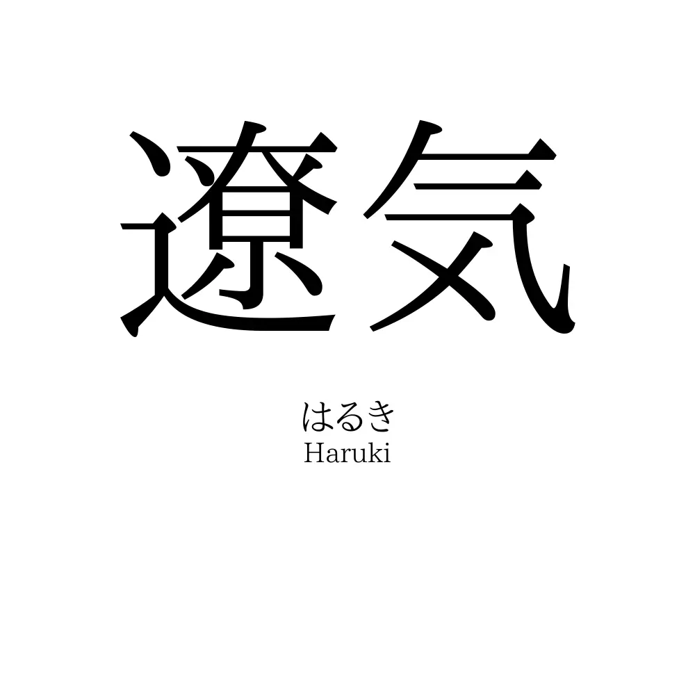 遼気