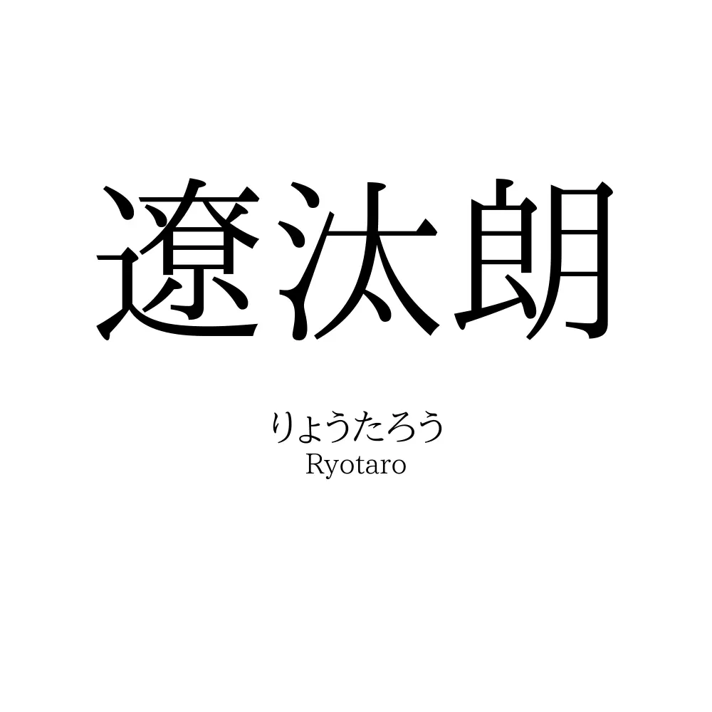 遼汰朗