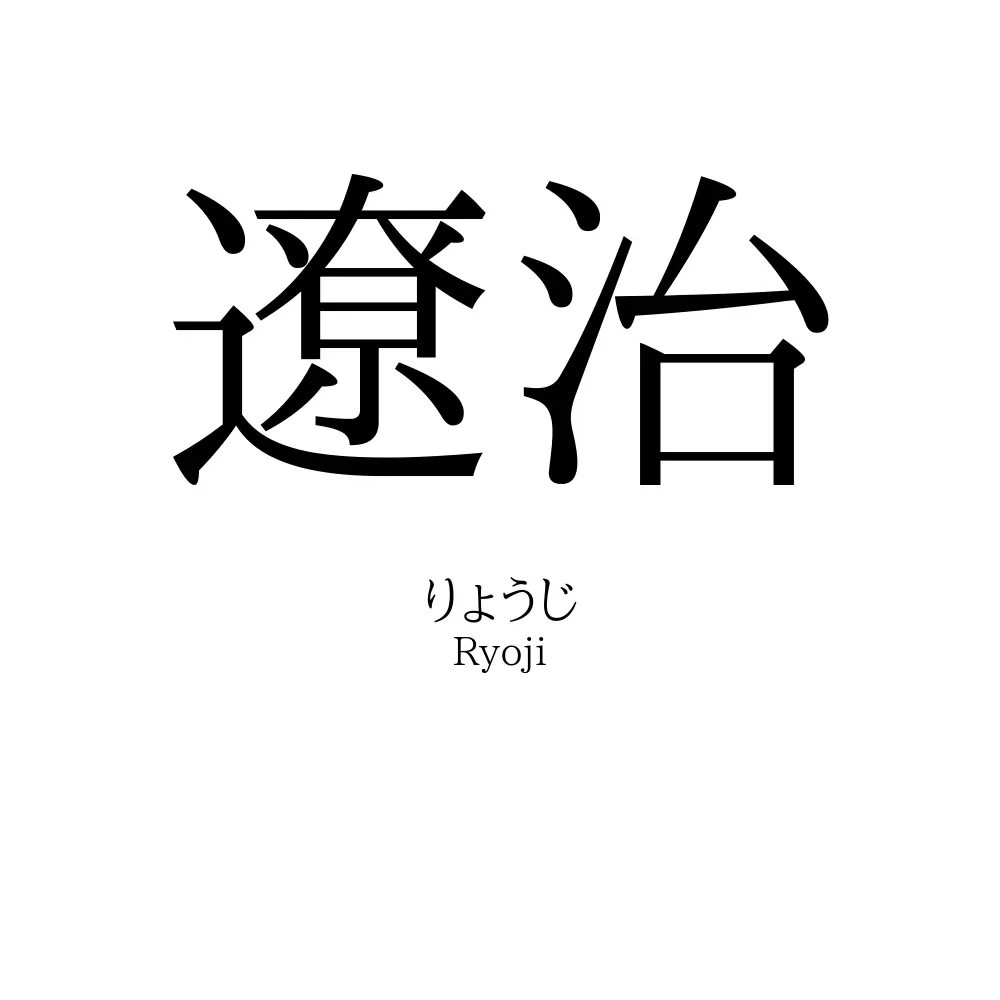 遼治