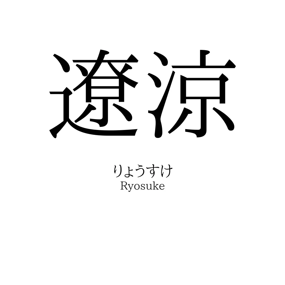 遼涼