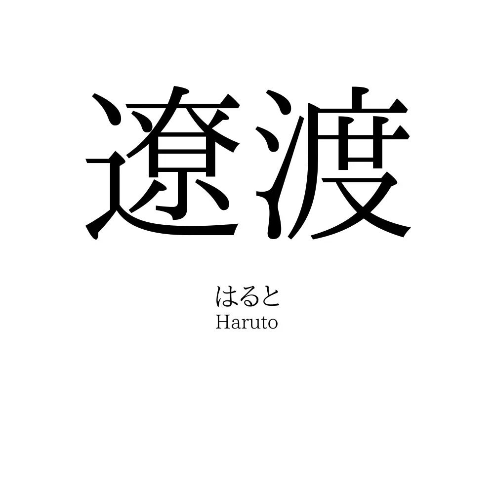 遼渡