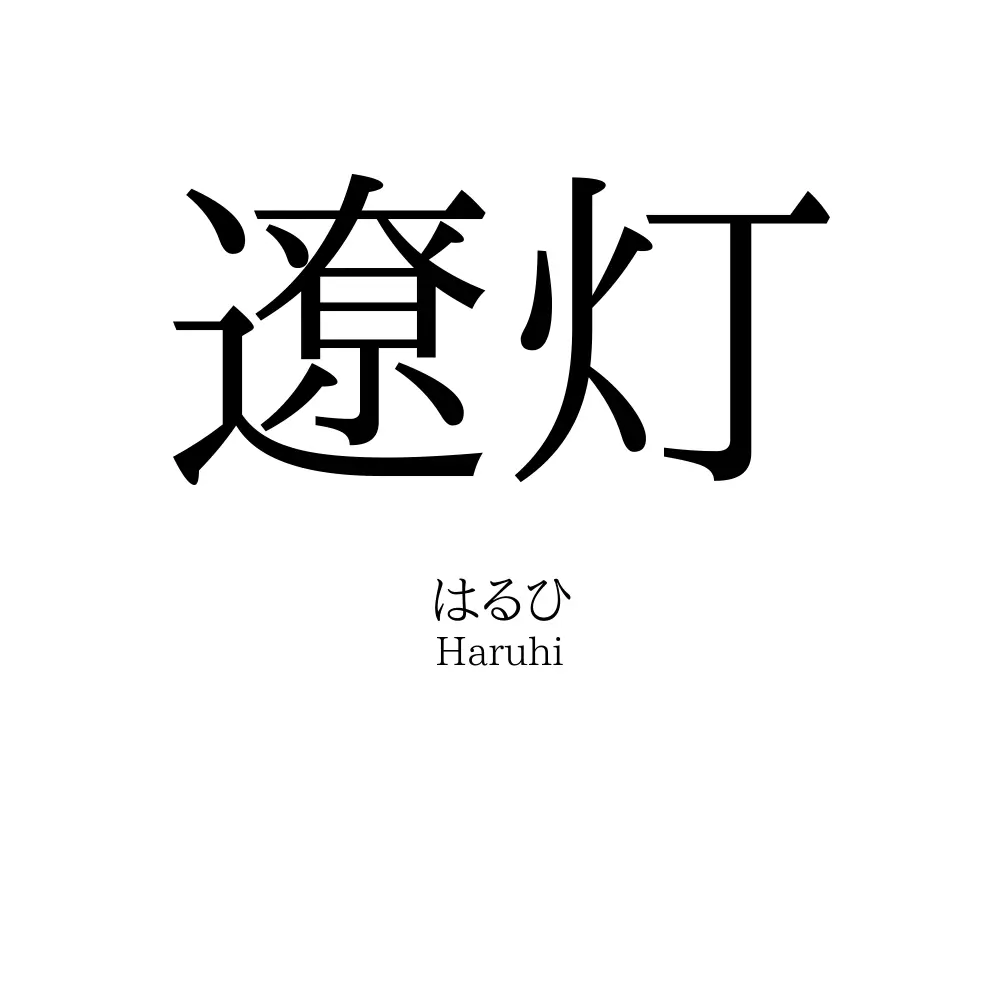 遼灯