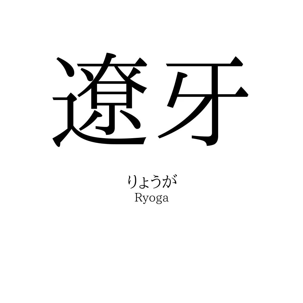 遼牙