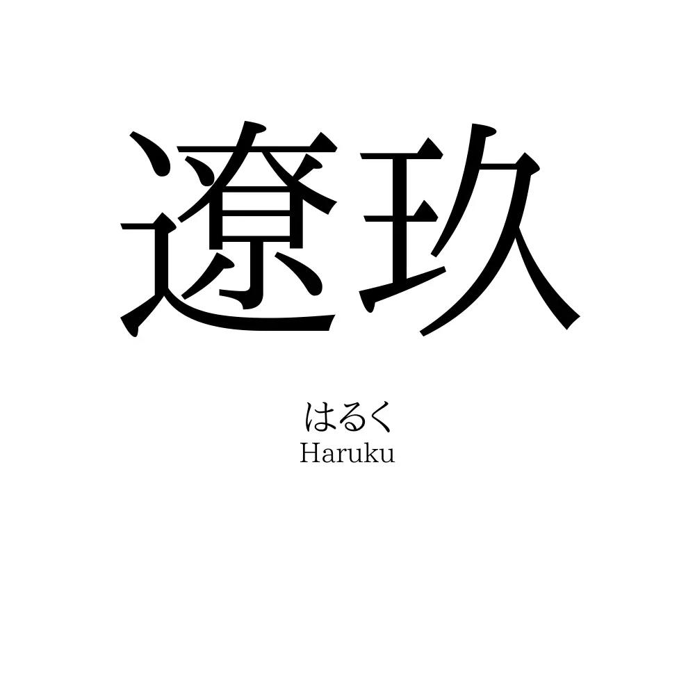遼玖