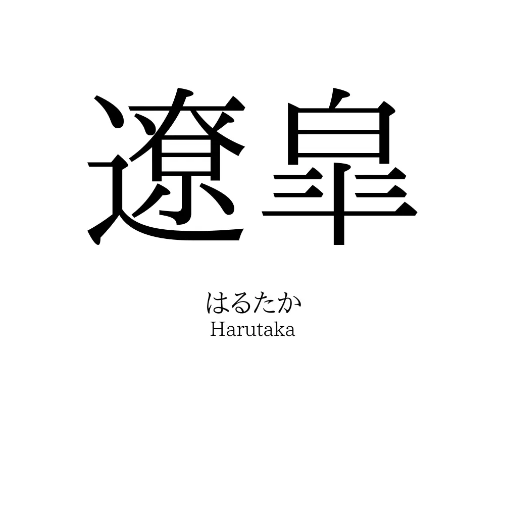 遼皐