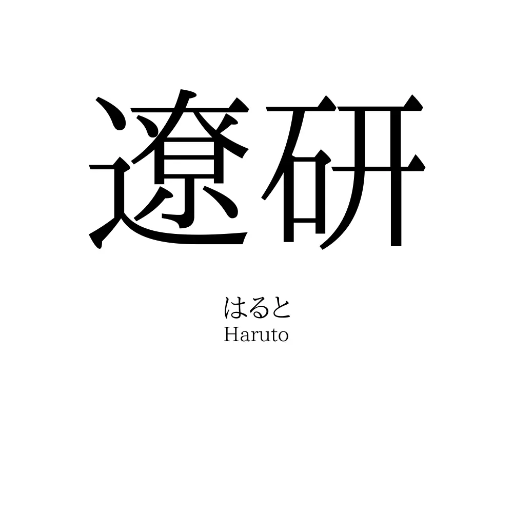 遼研
