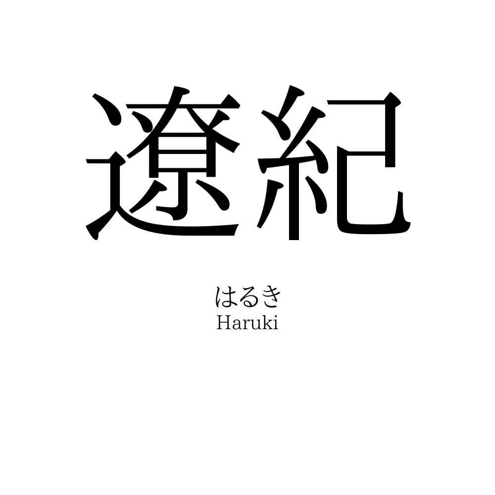 遼紀