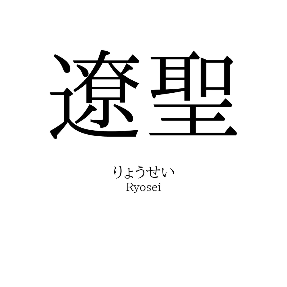 遼聖