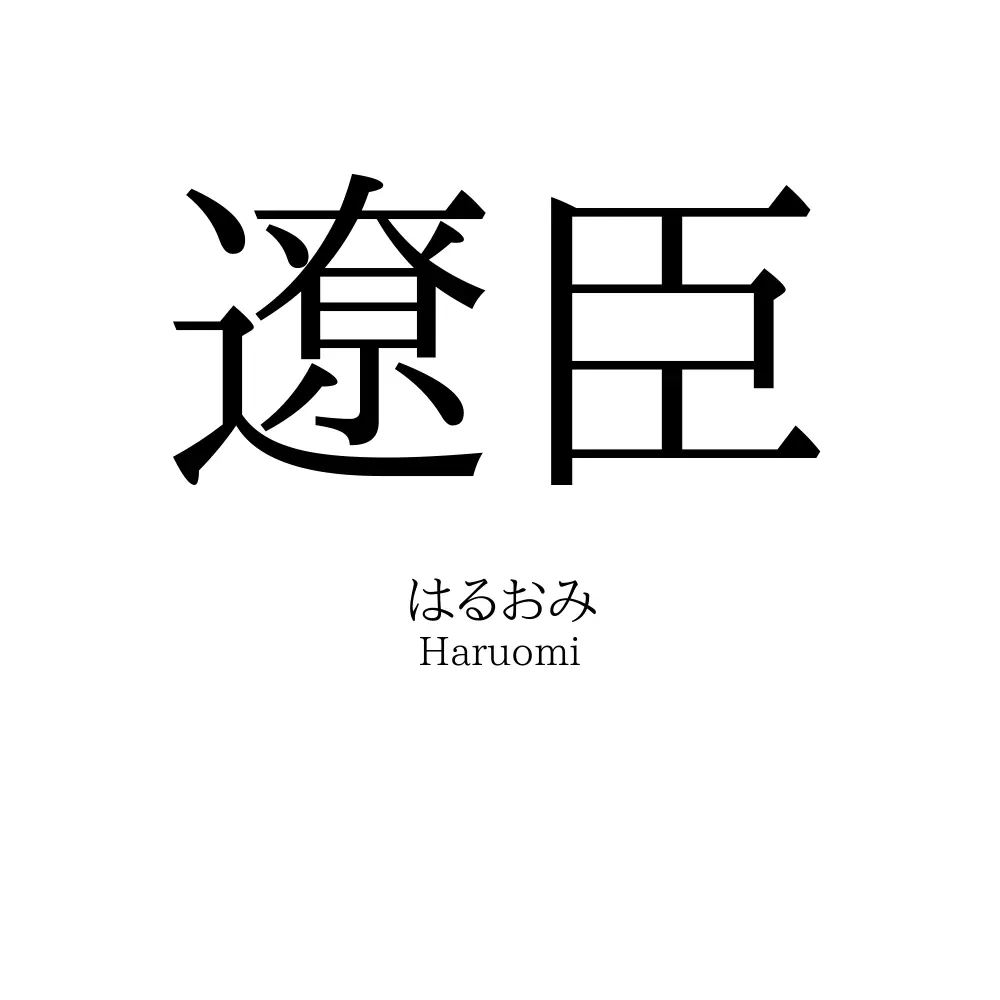 遼臣