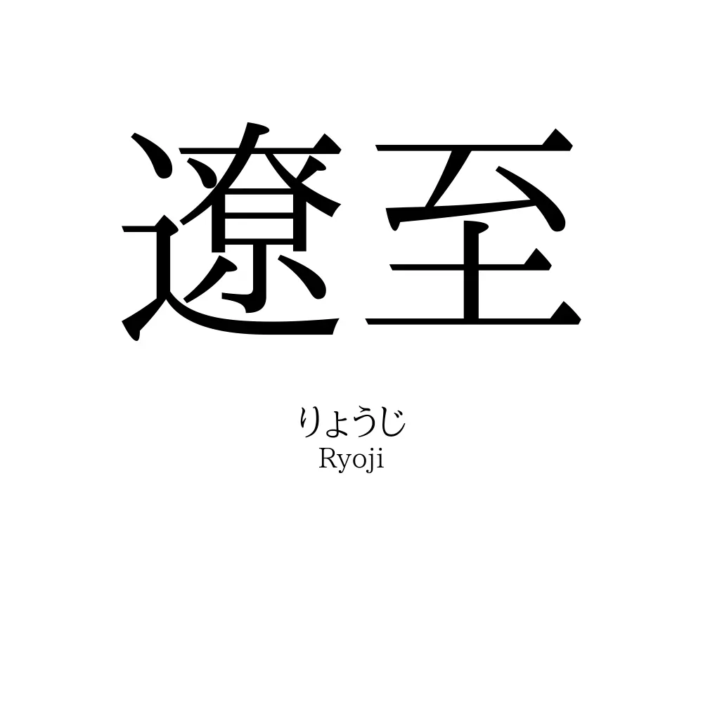 遼至