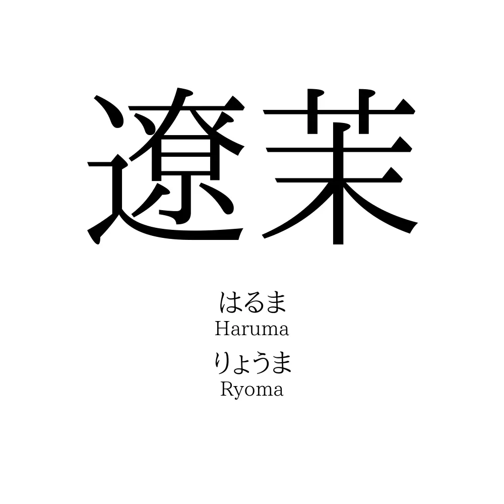 遼茉