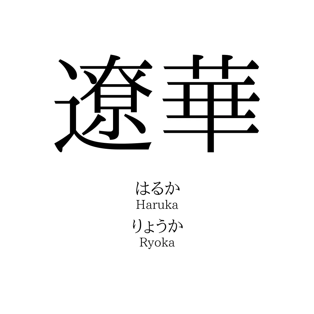 遼華