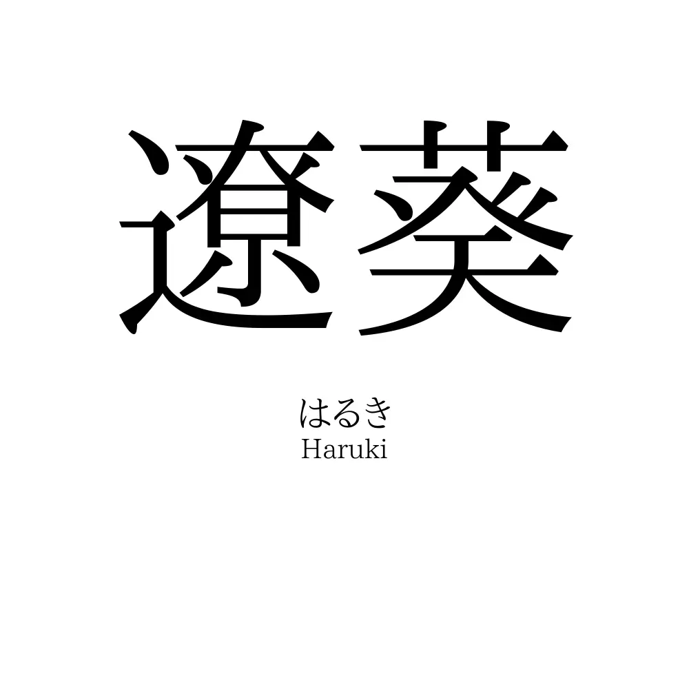 遼葵