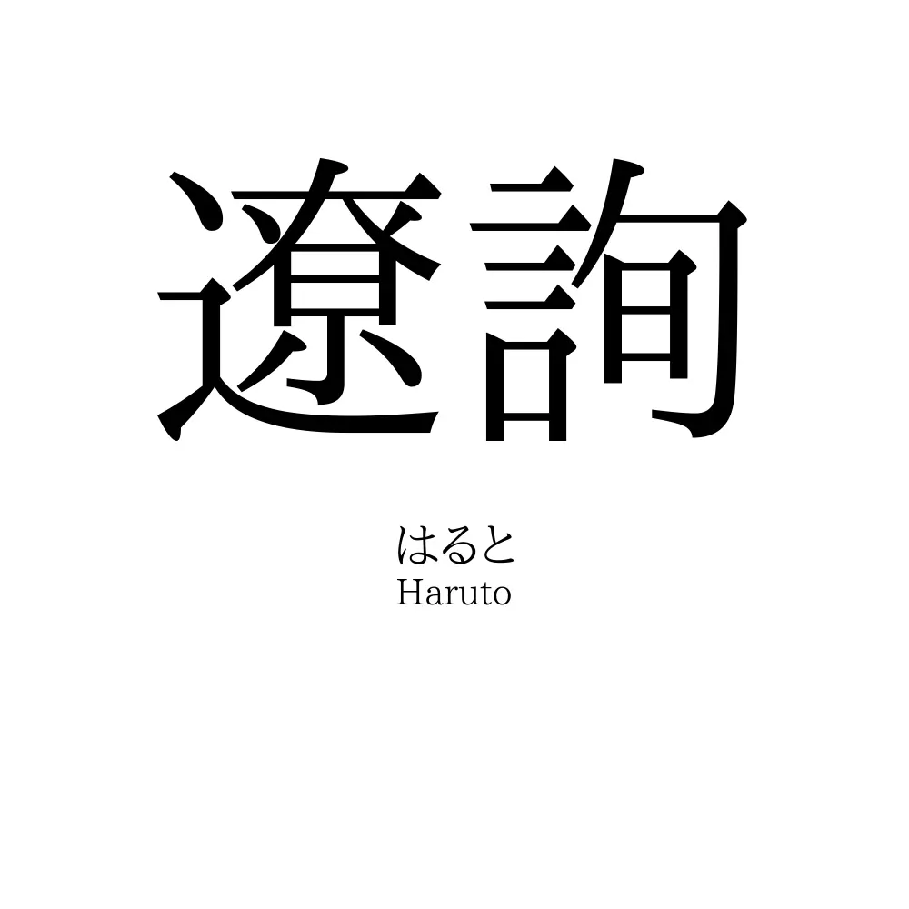 遼詢