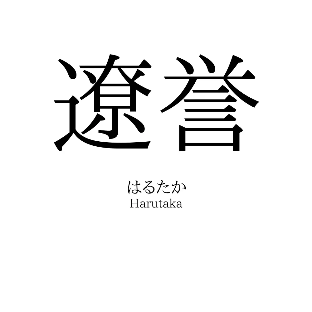遼誉