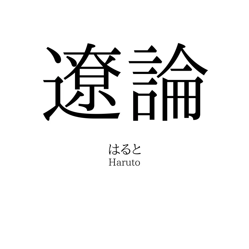 遼論