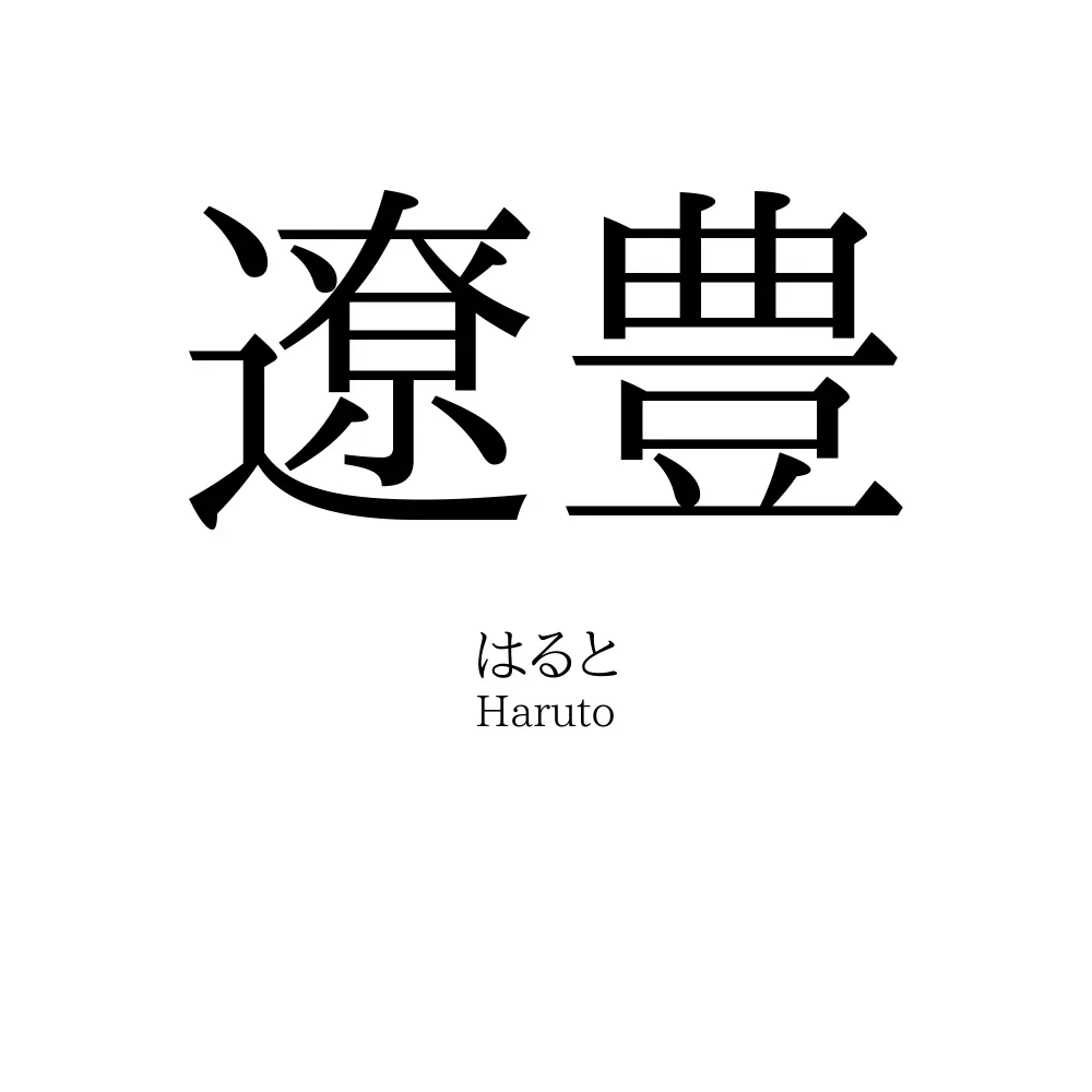 遼豊