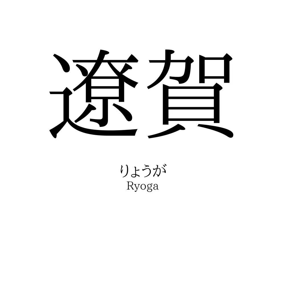 遼賀